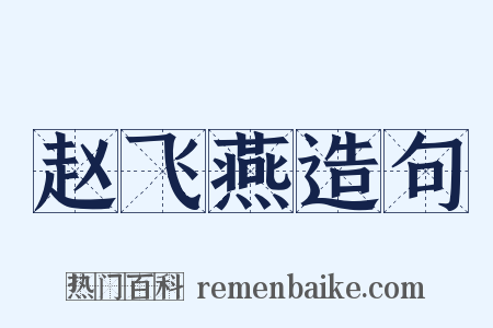 赵飞燕造句是什么意思的图片